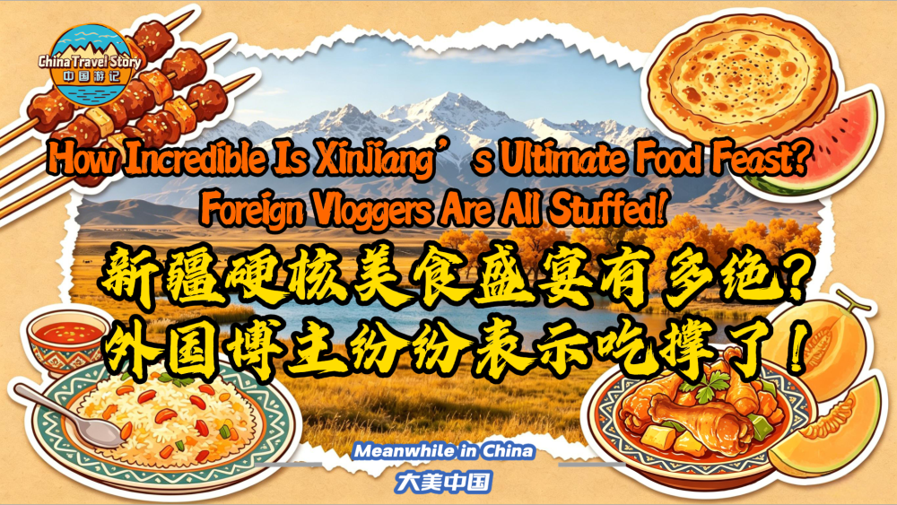 新疆硬核美食盛宴有多絕？外國博主紛紛表示吃撐了！_fororder_微信圖片_20260521102445_649_65