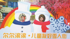 哈爾濱：打造兒童友好城市建設“冰城樣板”_fororder_b0c1b509-86f3-45a5-a5f9-14a445e9aa2c.768x432.750x421