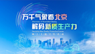 【專題】“萬千氣象看北京·解碼新質生産力”網上主題宣傳活動