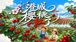 【鮮味中國·夏溢】澄城櫻桃紅了_fororder_9361e61f97ed89a5a08bab09adf24a3c(1)
