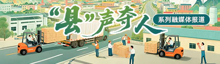 “‘縣’聲奪人”系列融媒體報道_fororder_首頁推薦位圖-430x126