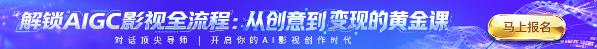 解鎖AIGC影視全流程：從創意到變現的黃金課_fororder_AI課程培訓banner