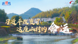 【講習所·人民之心】習近平改變了這座山村的命運_fororder_下姜村封面橫v6(1)