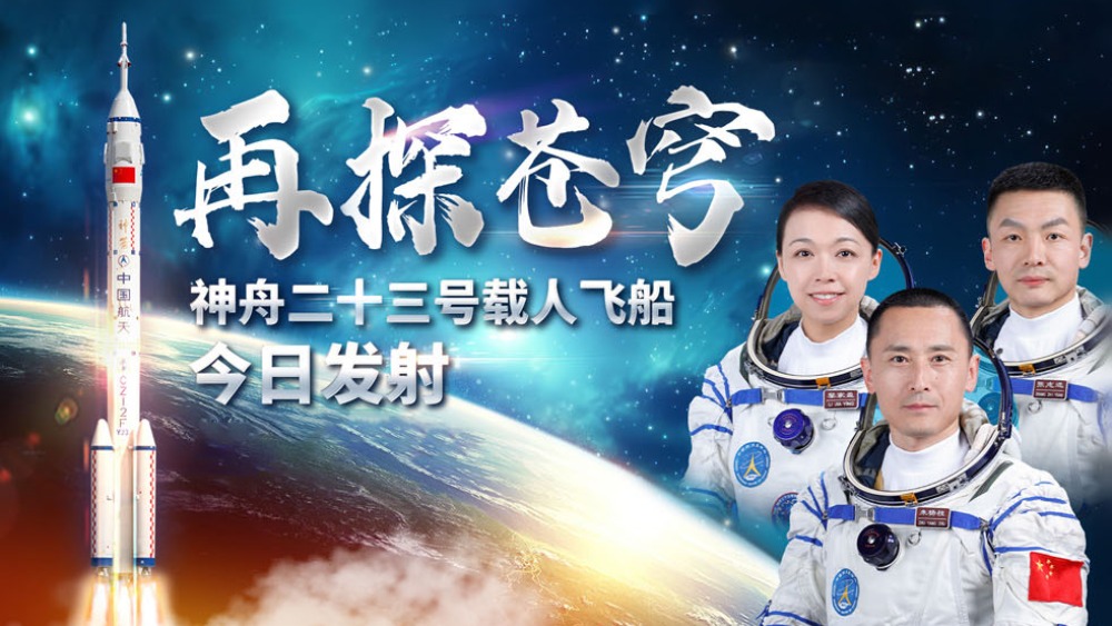 正在直播：神舟二十三號載人飛船今日發射_fororder_1779604900353_854