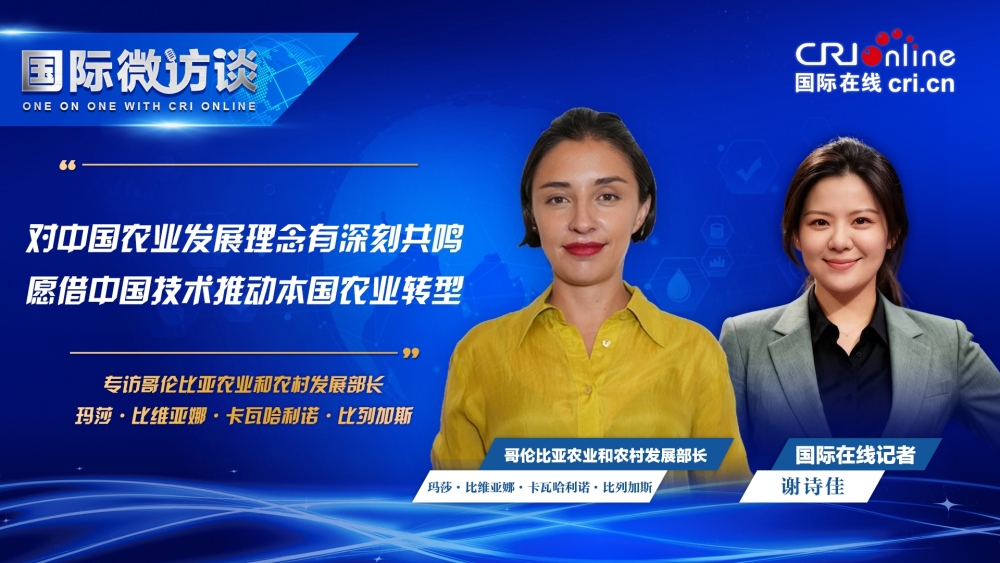 哥倫比亞農業部長：對中國農業發展理唸有深刻共鳴 願借中國技術推動本國農業轉型_fororder_哥倫比亞農業部長1080