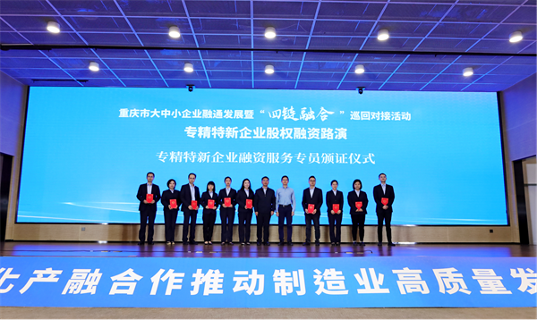 渝見夢想丨郵儲銀行重慶分行助推專精特新企業開啟直接融資新通道