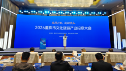 2026重慶市文化旅遊産業招商大會舉行