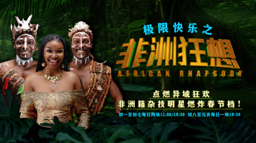 重慶:非洲籍雜技明星“點燃”異域狂歡 22場雜技大秀喜迎新春檔