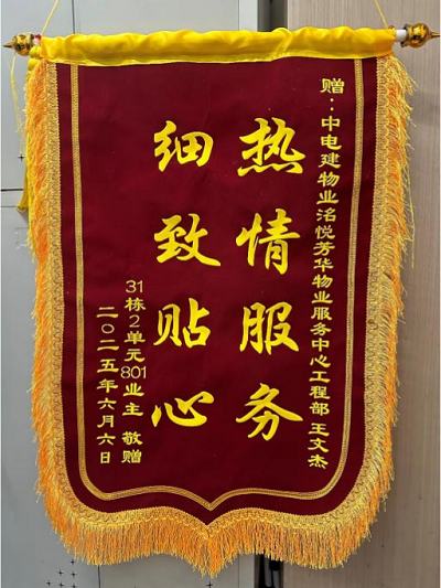 中電建物業華西區域暖心服務屢獲業主讚譽_fororder_圖片2