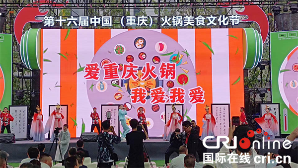 2024“愛尚重慶·金秋消費季”暨第十六屆中國（重慶）火鍋美食文化節啟動