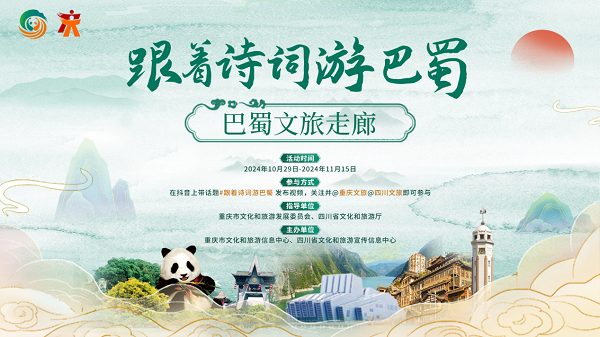 “跟著詩詞遊巴蜀”文旅宣傳活動火熱進行中