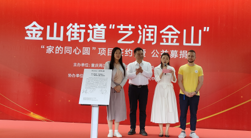 重慶兩江新區金山街道啟動“家的同心圓”項目