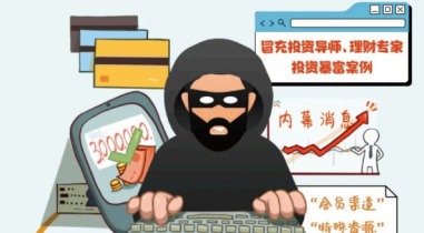 重慶：原創長圖“漲知識” 揭示虛假網絡投資理財類詐騙真相_fororder_mmexport1758621343383