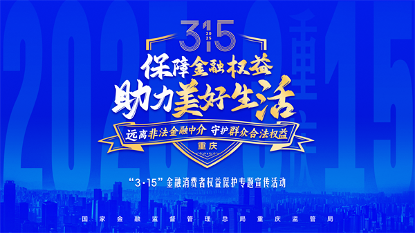 招行重慶分行啟動2025年“3·15”金融消費者權益保護教育宣傳活動_fororder_圖片1