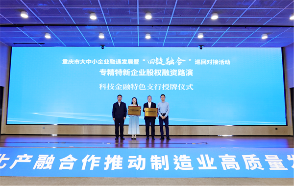 渝見夢想丨郵儲銀行重慶分行助推專精特新企業開啟直接融資新通道