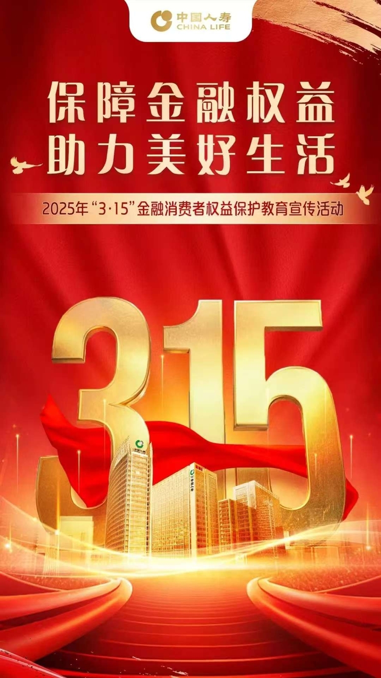 中國人壽壽險重慶市分公司啟動2025年“3·15”金融消保教育宣傳活動_fororder_微信圖片_20250312121956