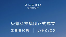 吉利控股集團總裁安聰慧解答關於極氪領克整合的十大問題