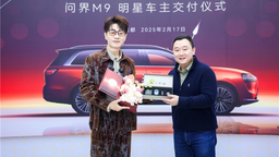 王錚亮成為問界M9車主 問界“春晚效應”持續破圈