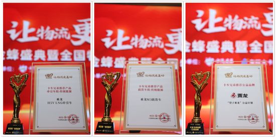 東風柳汽乘龍再獲三獎 連續四屆閃亮“金蜂盛典”