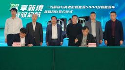 5000對新能源子母車 一汽解放與高老樁新能源集團戰略合作正式簽約