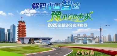 2025全球外交官河南行_fororder_解碼中國智造-豫見綠色未來-4