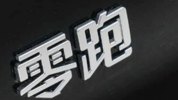 零跑汽車國內外新工廠進入批量投産週期 逐步提升全球影響力