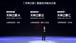地平線征程6系列車載智慧計算方案全球首發落地比亞迪天神之眼