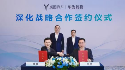 聯手打造新爆款 嵐圖汽車與引望達成深化戰略合作