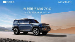 吉利首款AI全地形硬核SUV 定名“吉利銀河戰艦700” 開啟硬核越野新征程