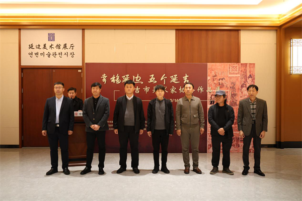 “幸福延邊 五個延吉”延吉市美術家協會作品展開展