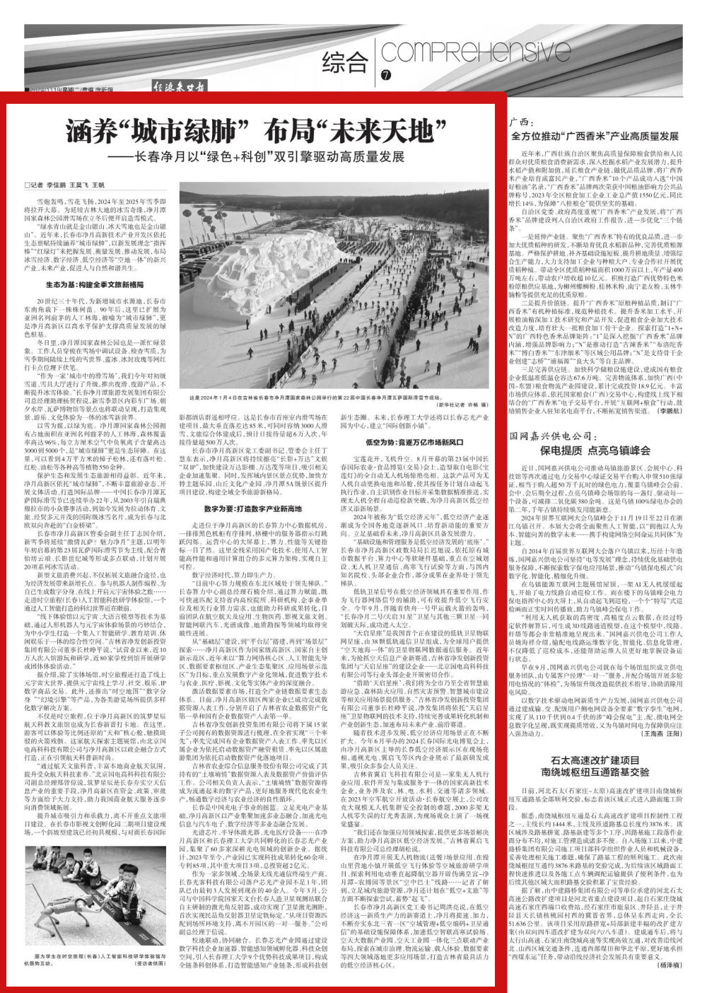 長春凈月：涵養“城市綠肺” 佈局“未來天地”