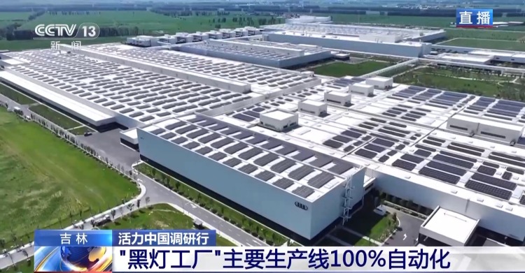 活力中國調研行丨新能源車新工廠 以智慧零碳拿穩綠色“接力棒”