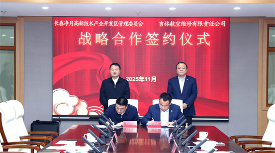 長春凈月高新區與吉林航空維修公司簽約 助力低空經濟高品質發展_fororder_圖片1
