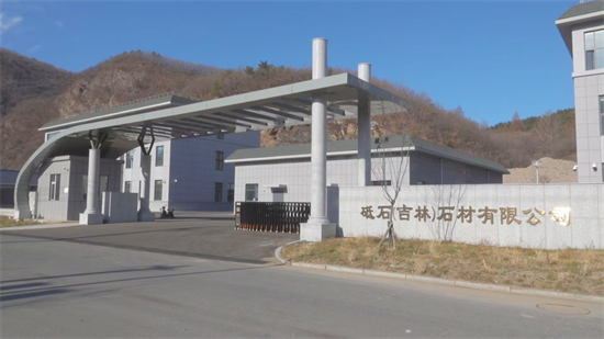 吉林安圖又一項目試生産