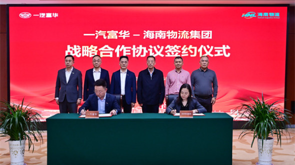 一汽富華與海南物流集團達成深度戰略合作