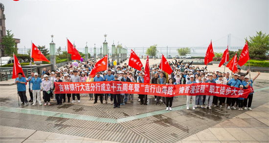 吉林銀行大連分行成立15週年徒步大會詮釋“奮鬥力量”_fororder_吉林銀行遠足1