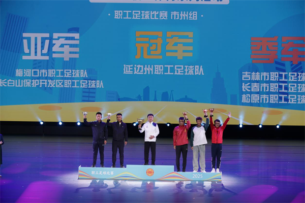 吉林省職工足球比賽落幕 延吉市水務集團獲得企業高校組亞軍_fororder_吉林足球賽