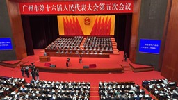 聚焦廣州兩會/ 廣州市第十六屆人民代表大會第五次會議開幕 2025年地區生産總值預期實現5%增長左右