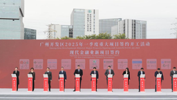 總投資1471億元！廣州開發區152個簽約項目開工