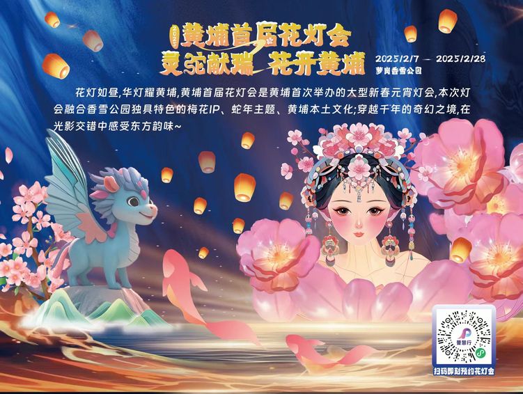 2025廣州黃埔首屆花燈會璀璨點亮新春