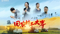 增城人出演、本地取景！電影《回農村乾大事》舉辦內部看片會