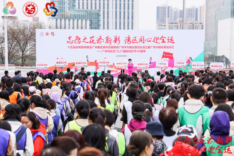 “志願之花添新彩  灣區同心迎全運”主題活動在穗舉辦_fororder_微信圖片_20250308142437