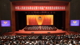 政協第十四屆廣州市委員會第四次會議閉幕