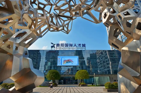 貴陽高新區：“數字英才”奔涌 激活數字經濟“一池春水”_fororder_1