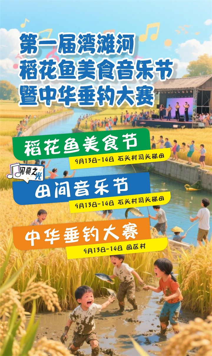9月13—14日，黔南州龍裏縣灣灘河鎮將舉辦稻田美食音樂節！