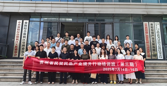貴州省民貿民品産業提升行動培訓在貴陽綜保區結束_fororder_微信圖片_20250717164455