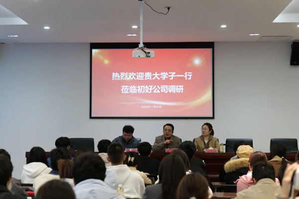 貴州大學學子走進初好公司：一場關於初心、創新與成長的深度對話_fororder_4