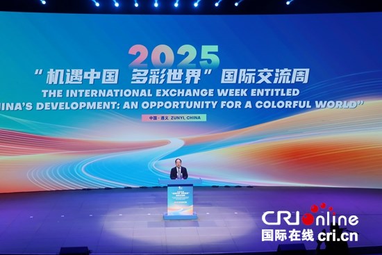 2025“機遇中國 多彩世界”國際交流周在貴州遵義啟動_fororder_IMG_6562.JPG