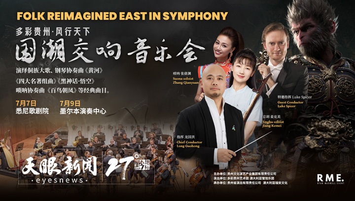 “多彩貴州・風行天下”國潮交響音樂會奏響悉尼歌劇院｜粉絲一次性購10張票