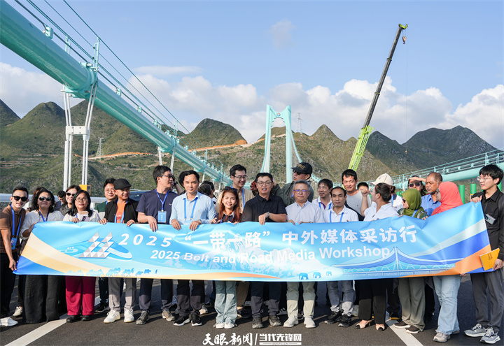 山海共黔程 筆端繪新章｜2025“一帶一路”中外媒體採訪行在黔舉行